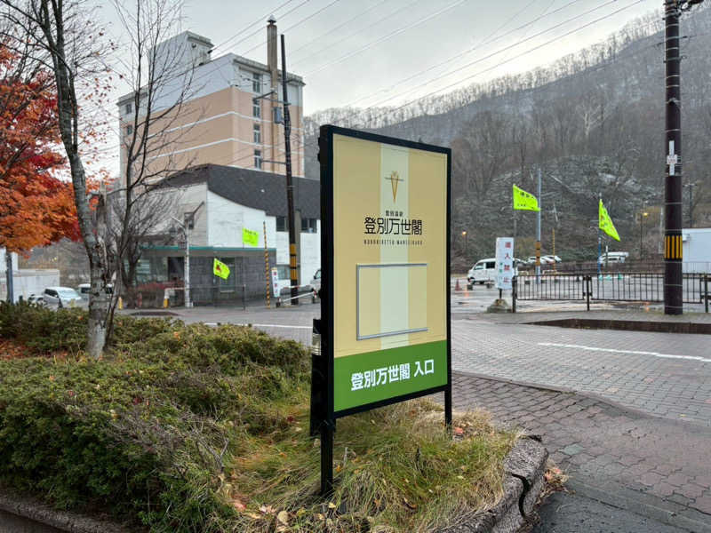 mikoさんの登別万世閣のサ活写真