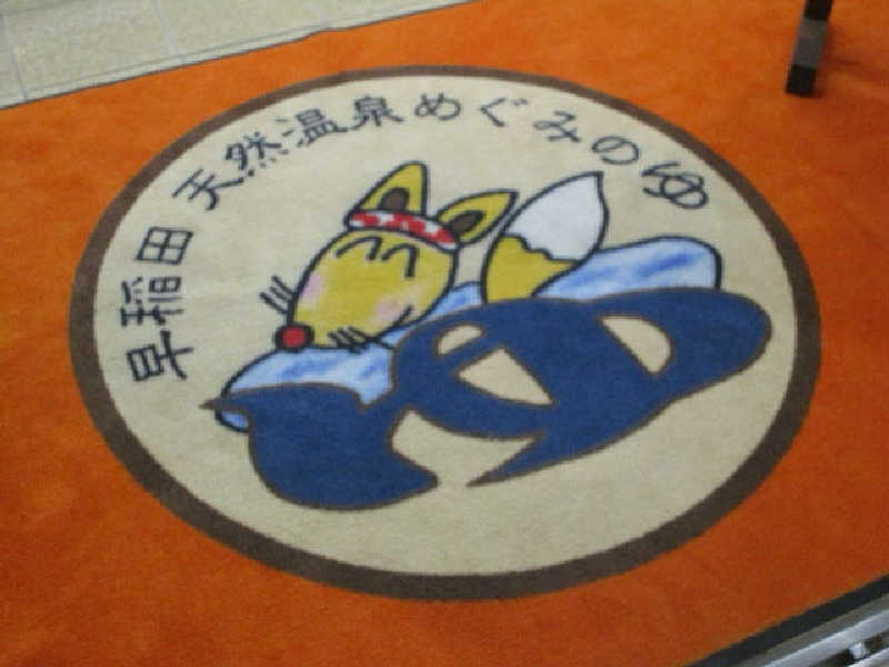 mikoさんの早稲田天然温泉 めぐみの湯のサ活写真