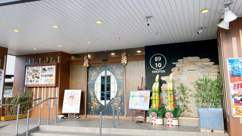 mikoさんの薬湯市原店のサ活写真