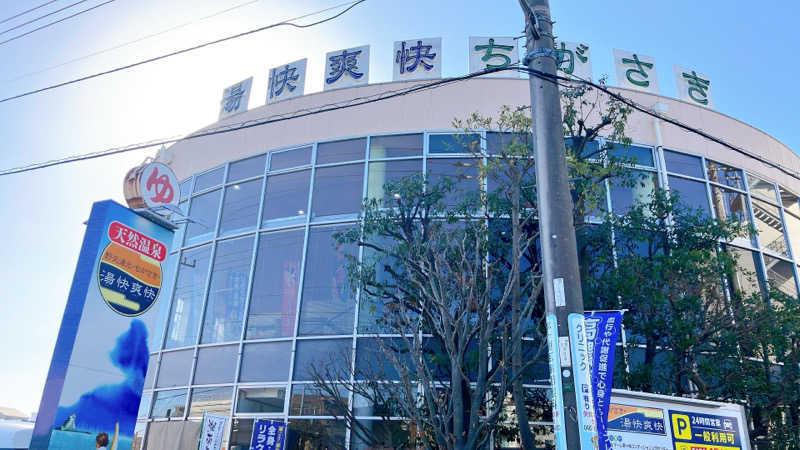 mikoさんの野天湯元 湯快爽快 ちがさきのサ活写真