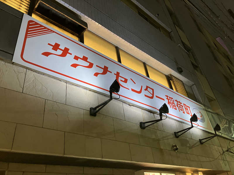 mikoさんのサウナセンター稲荷町(旧サウナホテルニュー大泉 稲荷町店)のサ活写真