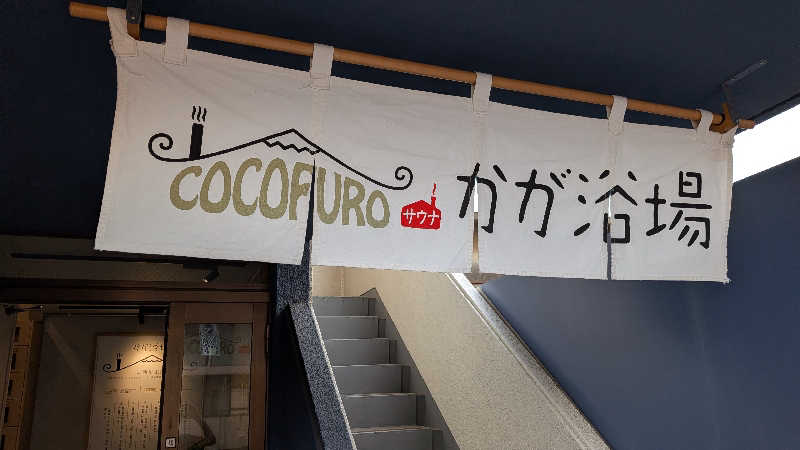 madoさんのCOCOFURO かが浴場のサ活写真