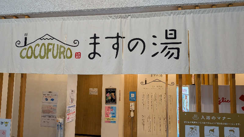 madoさんのCOCOFURO ますの湯のサ活写真