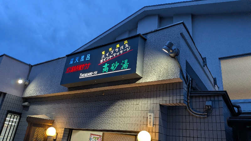 madoさんの高砂湯のサ活写真