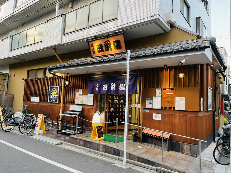 noriyoshiさんの三ノ輪 改栄湯のサ活写真