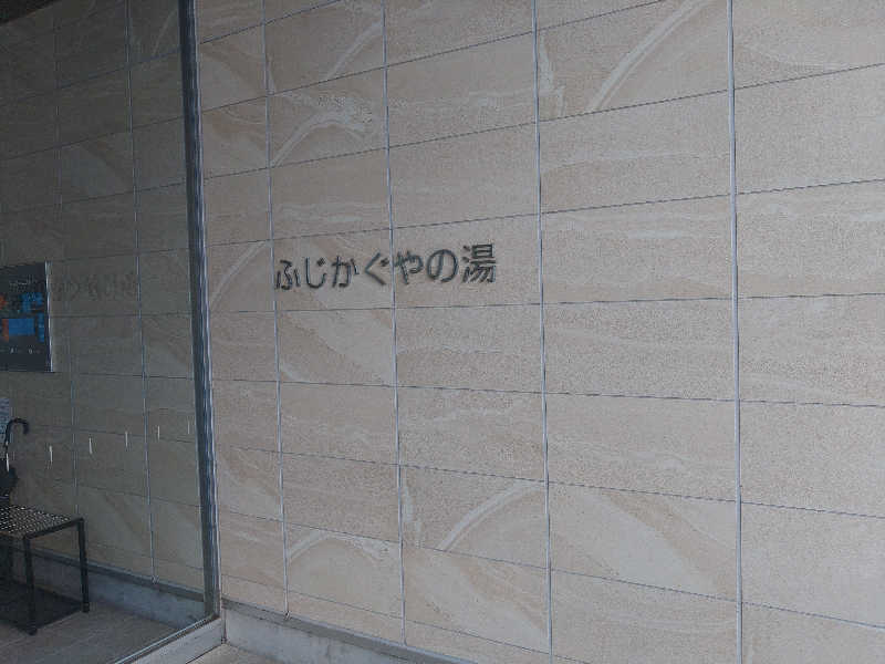MAYAさんの富士市新環境クリーンセンター 循環啓発棟(ふじさんエコトピア・ふじかぐやの湯)のサ活写真