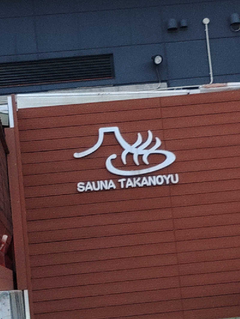 MAYAさんの富士山天然水SPA サウナ鷹の湯のサ活写真