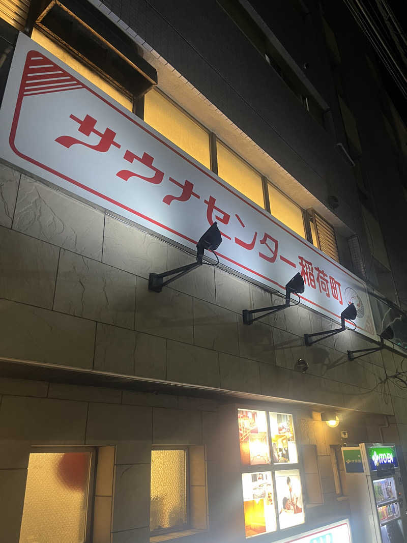 アラピーさんのサウナセンター稲荷町(旧サウナホテルニュー大泉 稲荷町店)のサ活写真