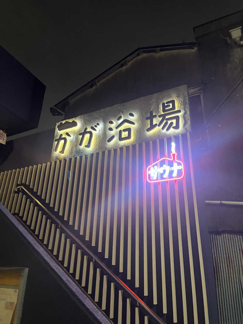 アラピーさんのCOCOFURO かが浴場のサ活写真