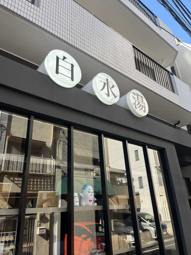 アラピーさんの白水湯のサ活写真