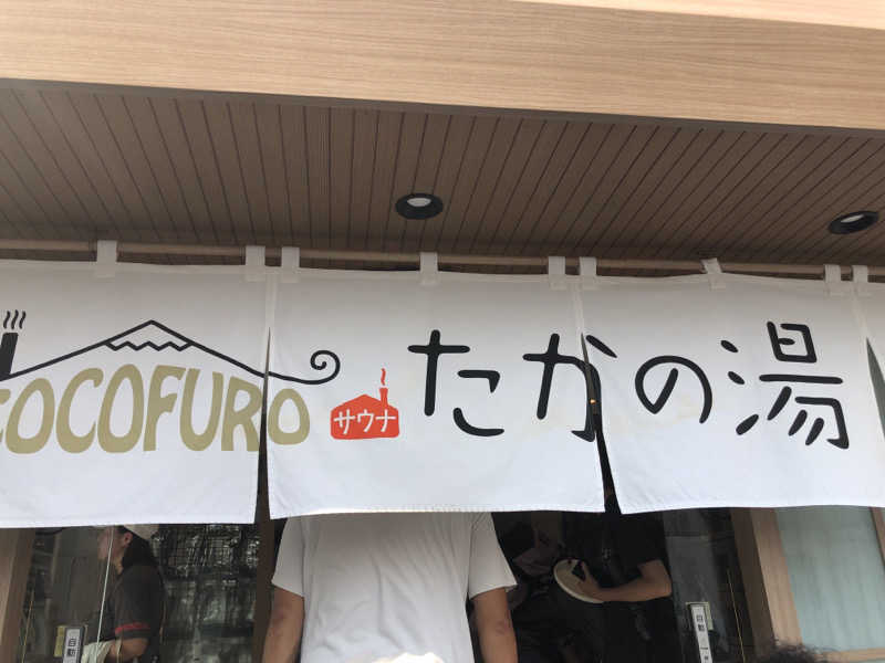 へむさんのCOCOFURO たかの湯のサ活写真