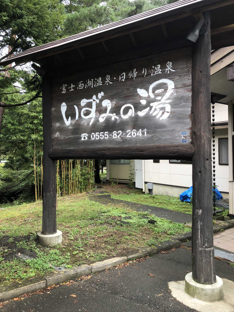 へむさんの富士西湖温泉 いずみの湯のサ活写真