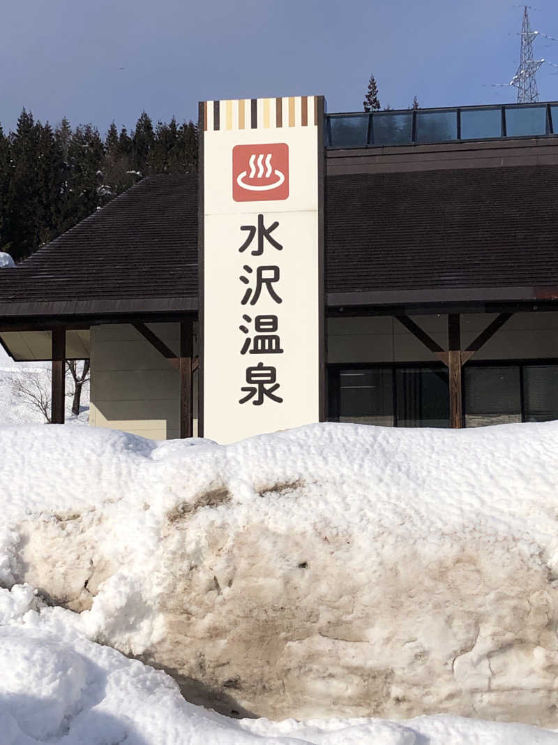 へむさんの水沢温泉館のサ活写真