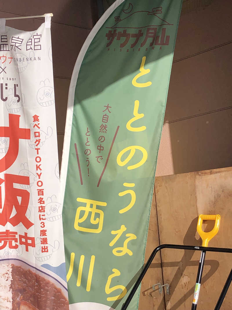へむさんの水沢温泉館のサ活写真