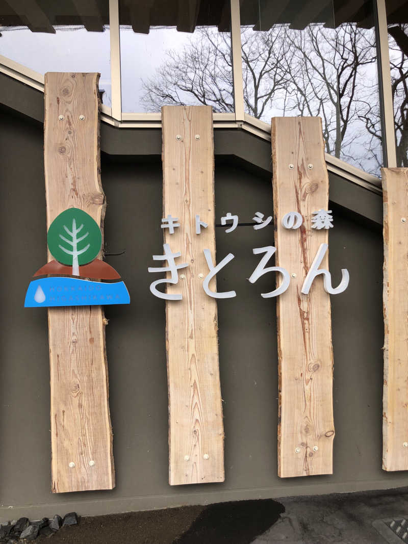 へむさんのキトウシの森きとろんのサ活写真