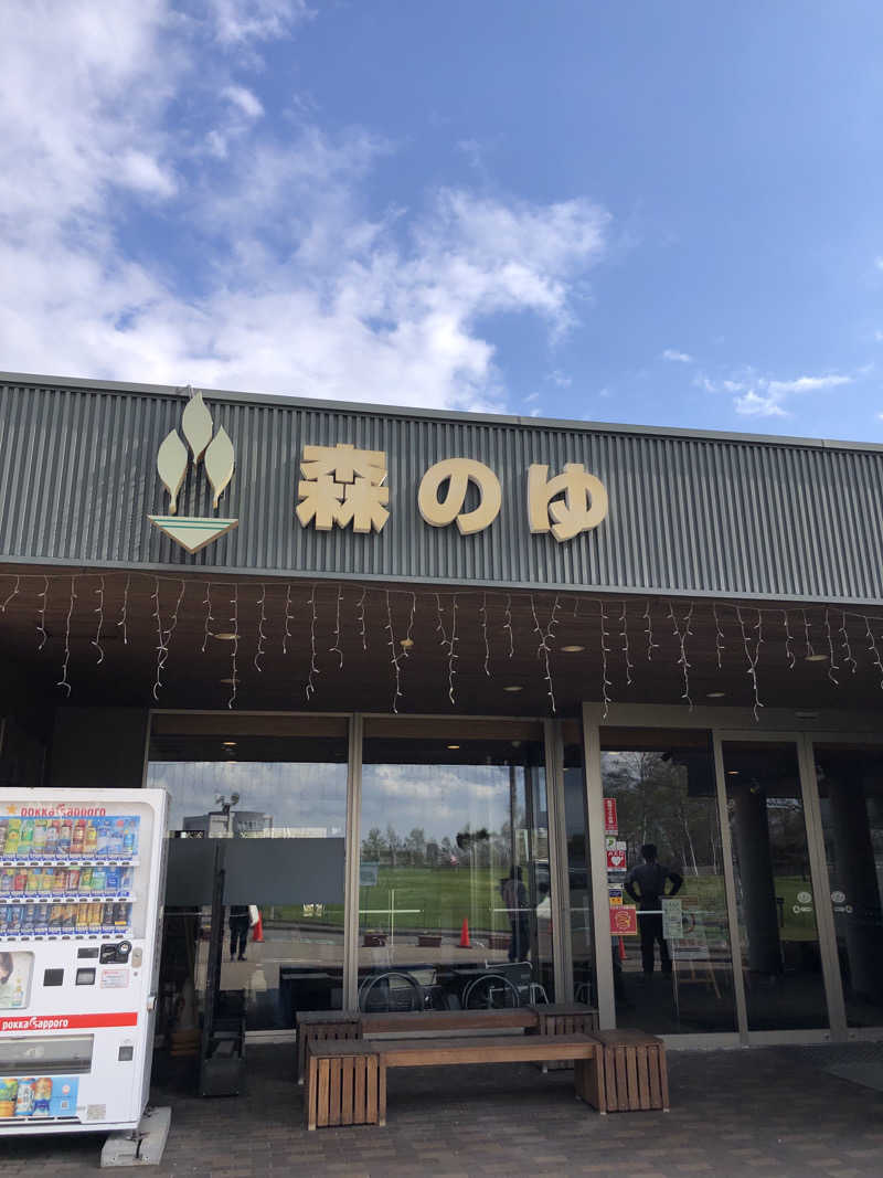 へむさんの里の森 森のゆのサ活写真