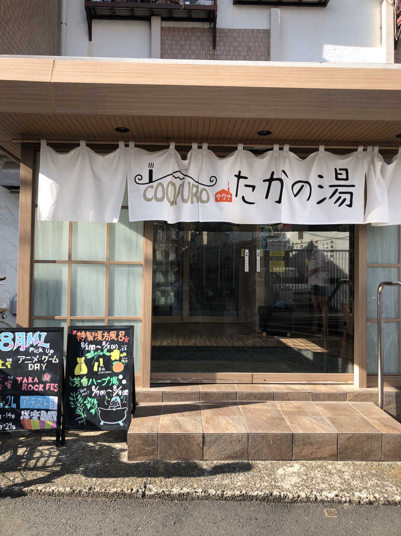 へむさんのCOCOFURO たかの湯のサ活写真