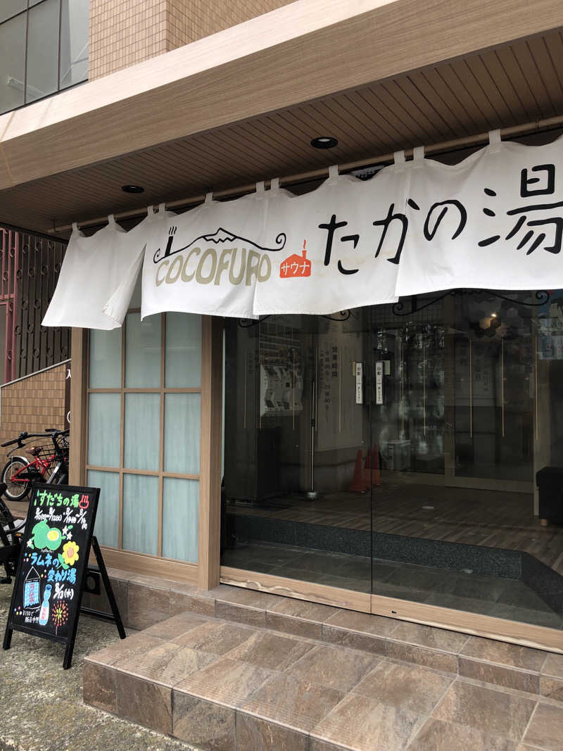 へむさんのCOCOFURO たかの湯のサ活写真