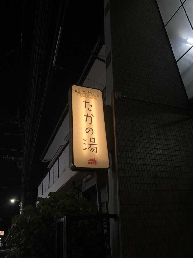 へむさんのCOCOFURO たかの湯のサ活写真
