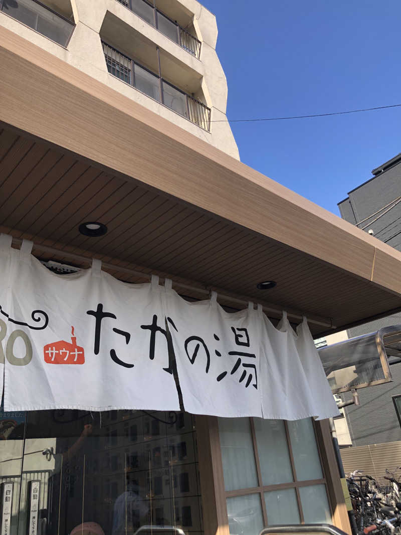 へむさんのCOCOFURO たかの湯のサ活写真