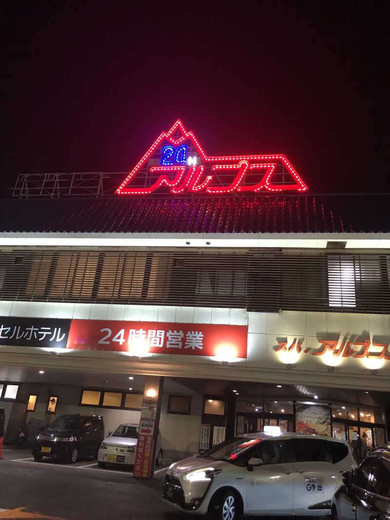 へむさんのスパ・アルプスのサ活写真