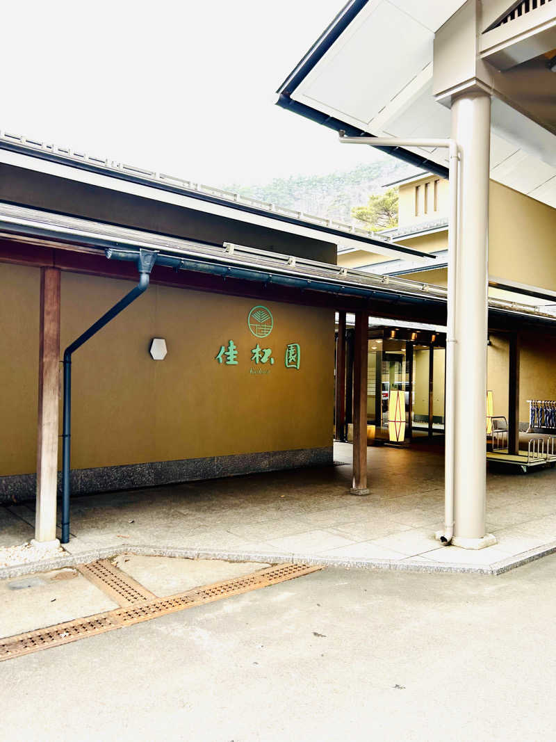 kaoさんの花巻温泉 佳松園のサ活写真