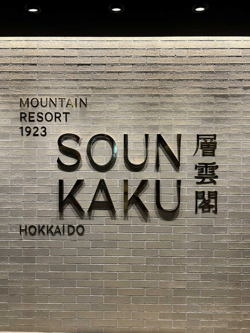 kaoさんの層雲閣Mountain Resort 1923(旧:層雲閣グランドホテル)のサ活写真