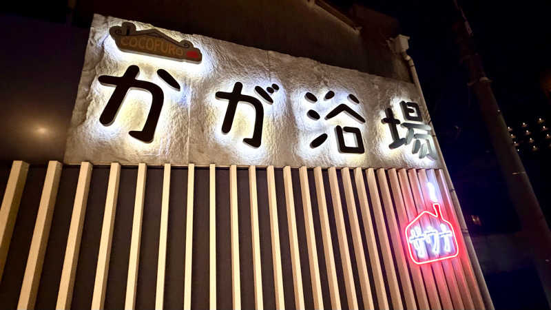 かずくんさんのCOCOFURO かが浴場のサ活写真