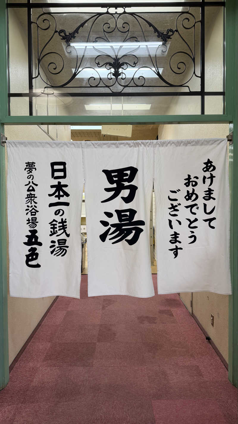 かずくんさんの夢の公衆浴場 五色のサ活写真
