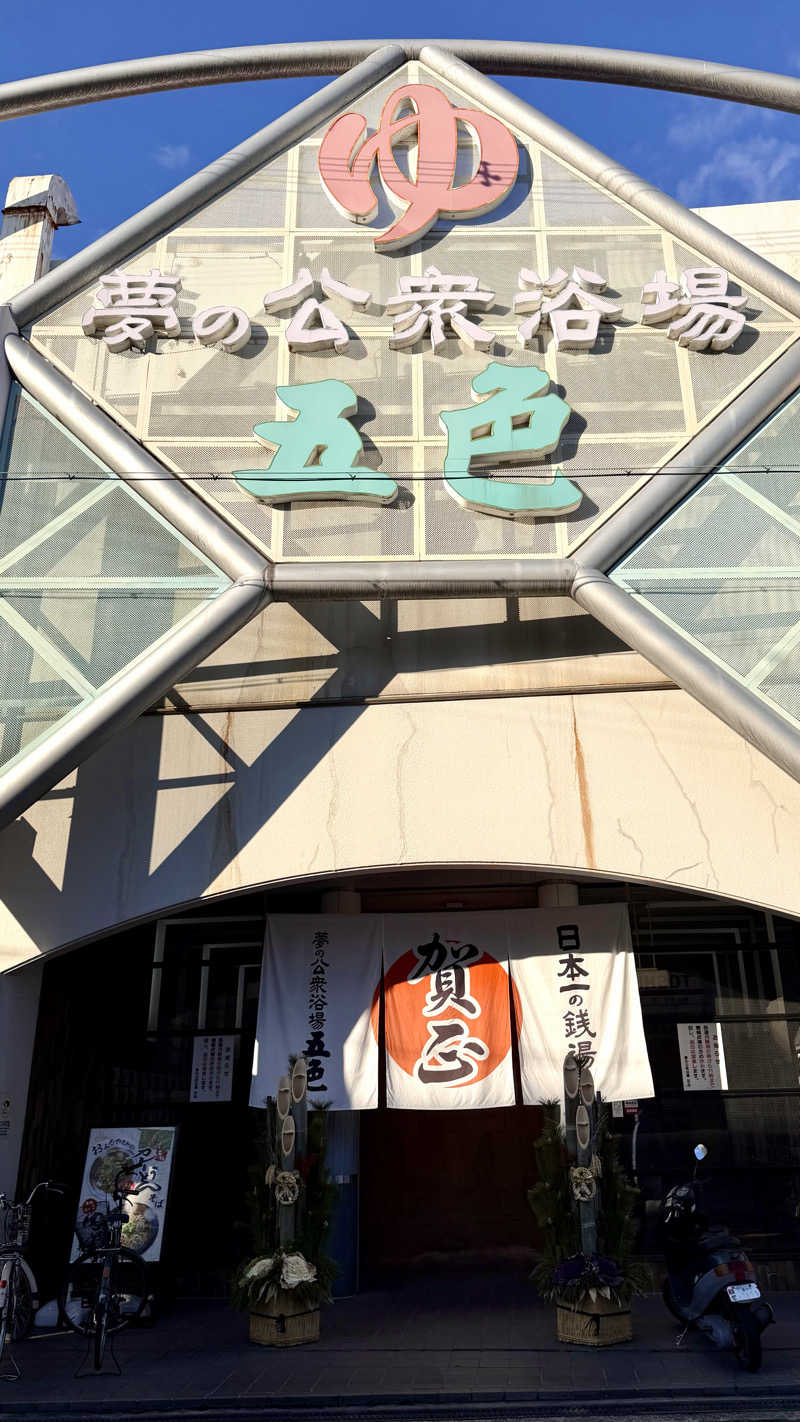 かずくんさんの夢の公衆浴場 五色のサ活写真