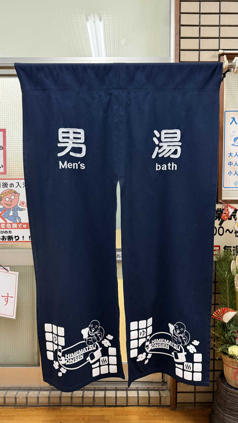 かずくんさんの姫松温泉のサ活写真