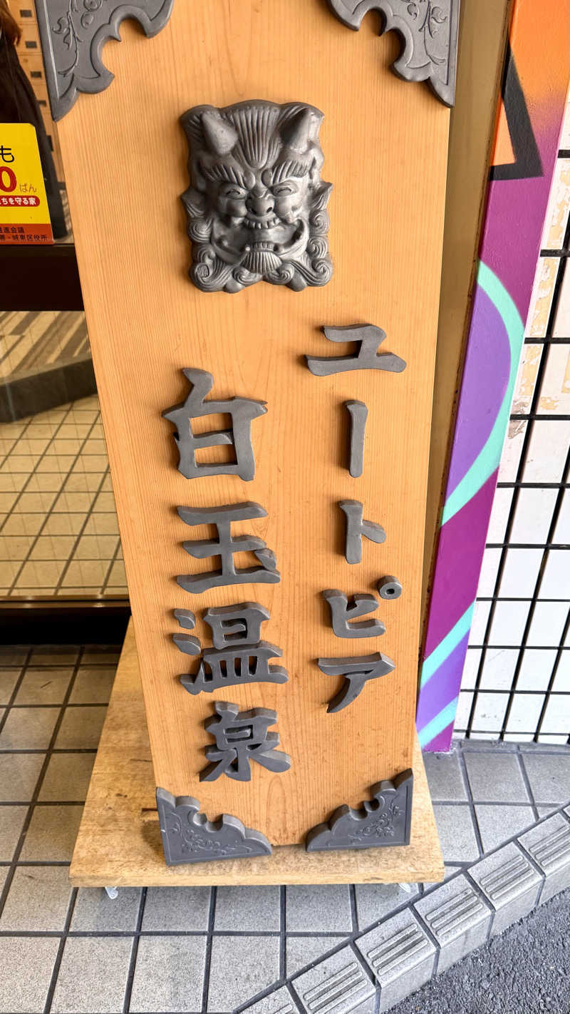 かずくんさんのユートピア白玉温泉のサ活写真
