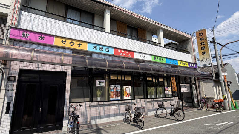 かずくんさんのめがね温泉のサ活写真
