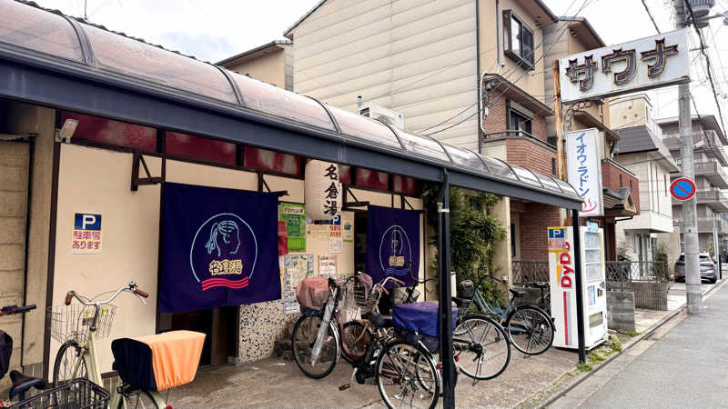 かずくんさんの名倉湯のサ活写真