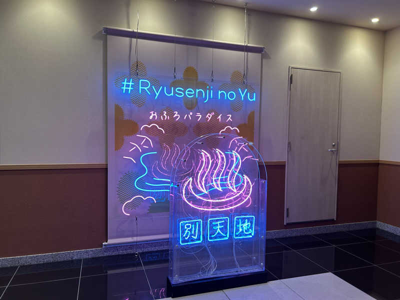 まいむさんのスパメッツァ おおたか 竜泉寺の湯のサ活写真