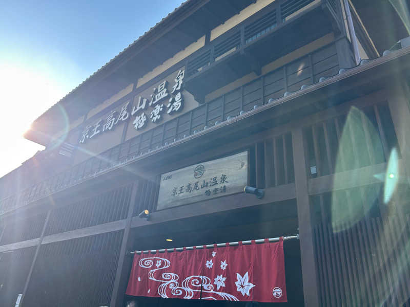 まいむさんの京王高尾山温泉 極楽湯のサ活写真