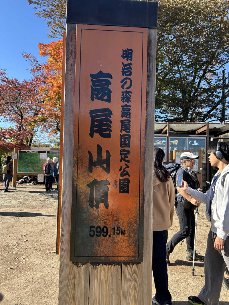 まいむさんの京王高尾山温泉 極楽湯のサ活写真
