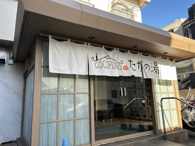 まいむさんのCOCOFURO たかの湯のサ活写真