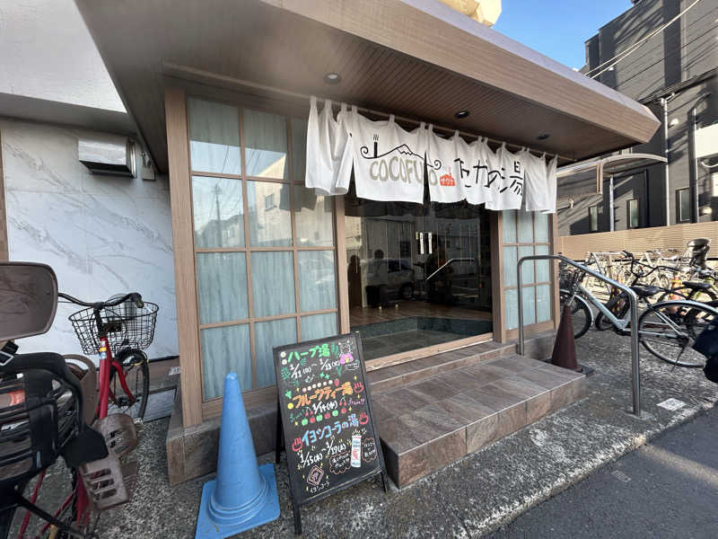 まいむさんのCOCOFURO たかの湯のサ活写真