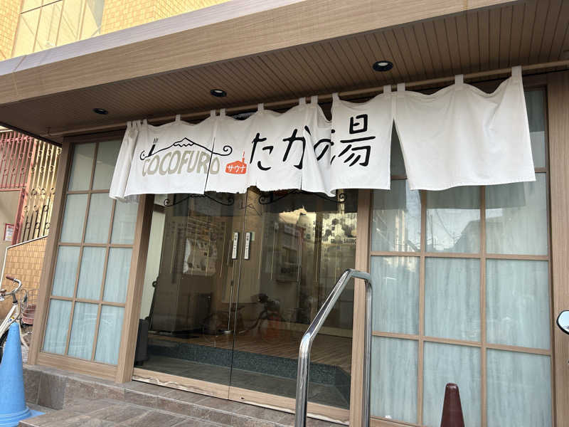 まいむさんのCOCOFURO たかの湯のサ活写真