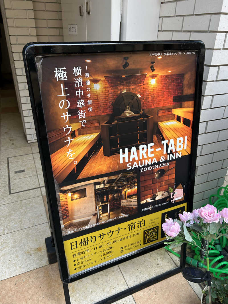 まいむさんのHARE-TABI SAUNA&INNのサ活写真