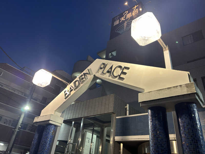 まいむさんのバーデンプレイスのサ活写真