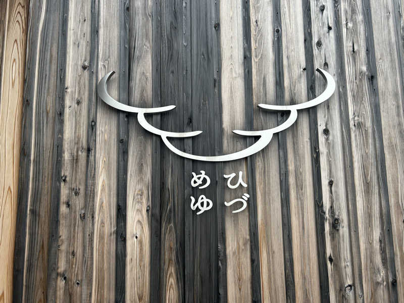 まいむさんのひづめゆのサ活写真