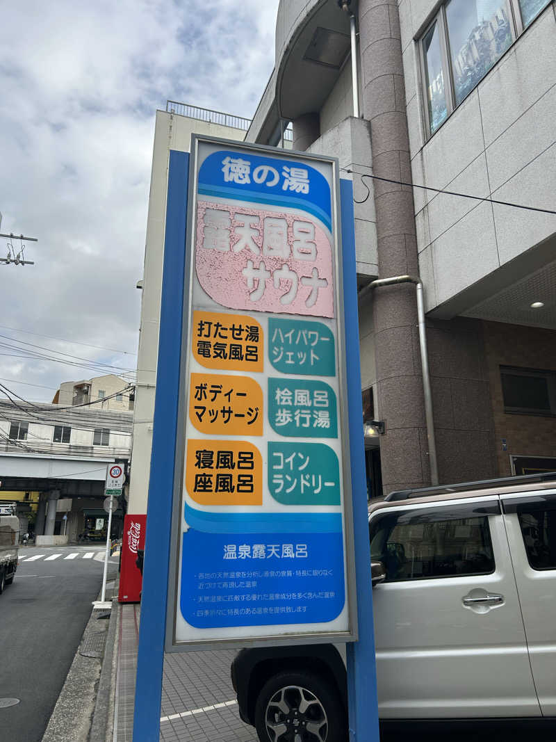 まいむさんの徳の湯のサ活写真