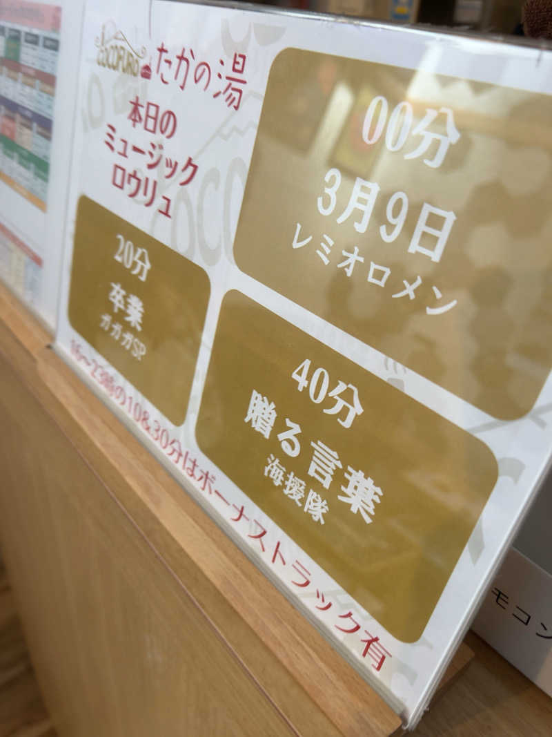 まいむさんのCOCOFURO たかの湯のサ活写真