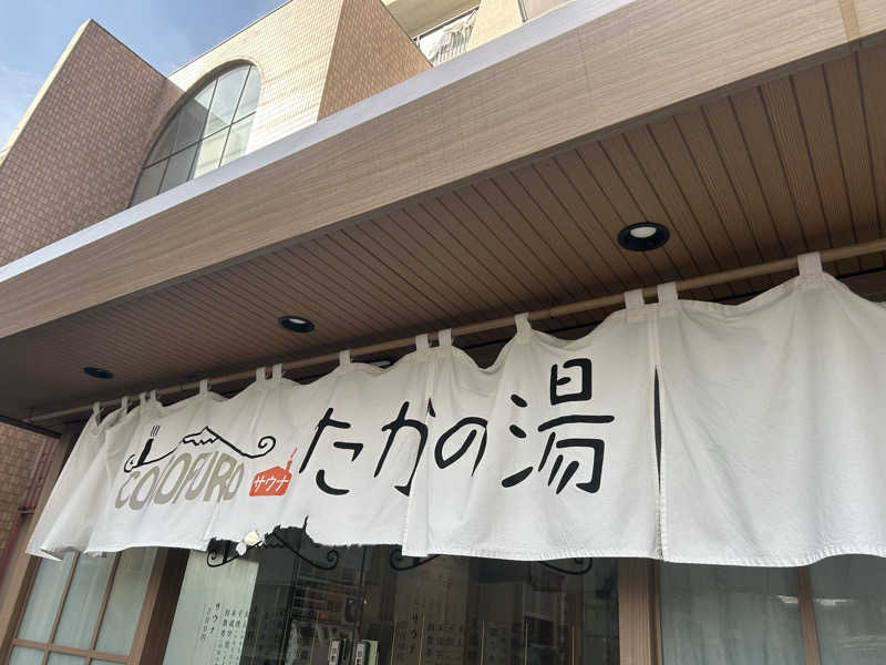 まいむさんのCOCOFURO たかの湯のサ活写真