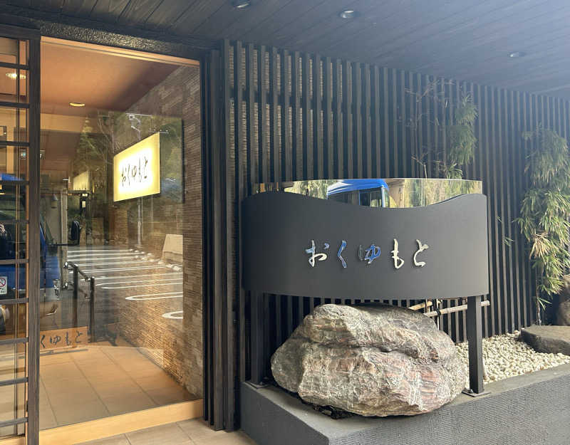 まいむさんのホテルおくゆもとのサ活写真