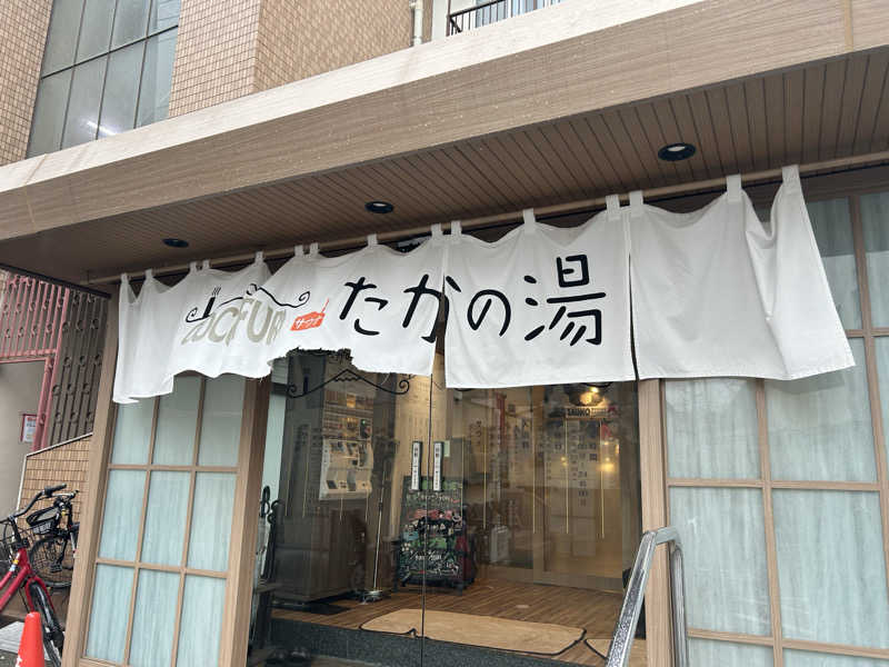 まいむさんのCOCOFURO たかの湯のサ活写真