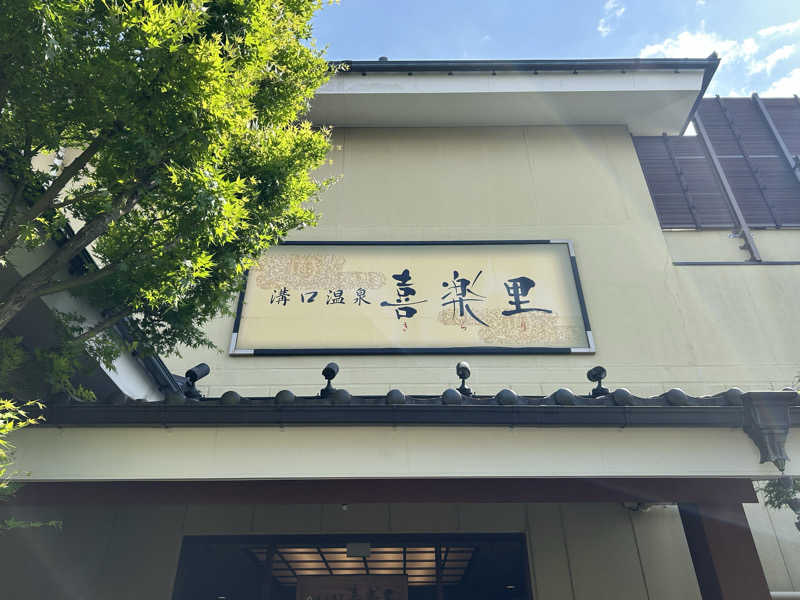 まいむさんの溝口温泉 喜楽里のサ活写真