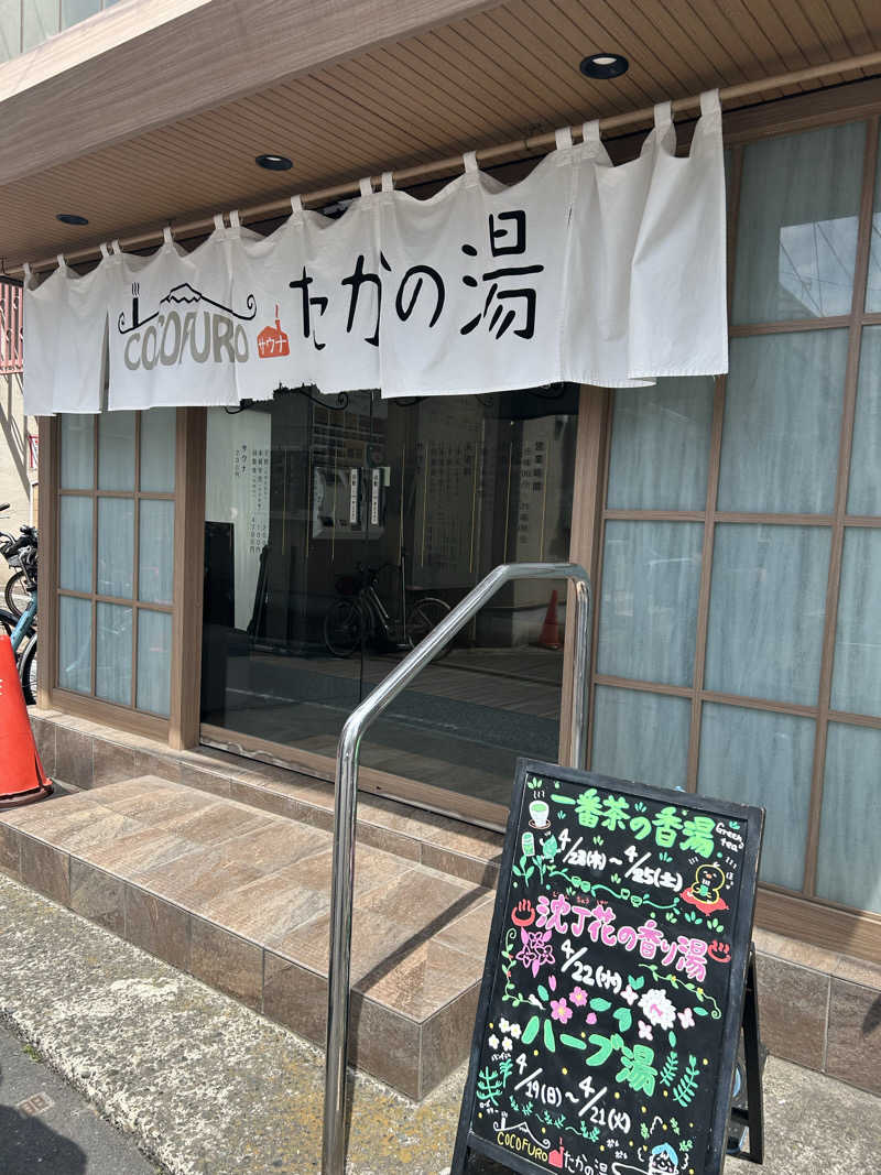 まいむさんのCOCOFURO たかの湯のサ活写真